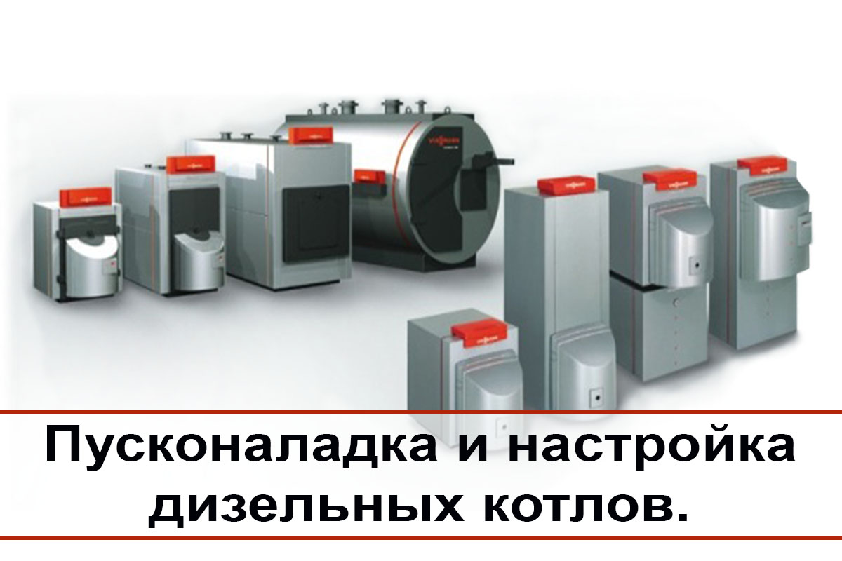 пусконаладка дизельных котлов