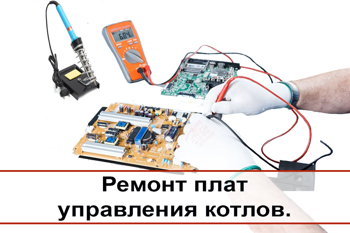 Ремонт плат управления СПб.