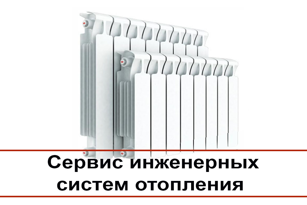 Сервис инженерных систем отопления СПб.