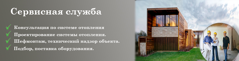 сервис отопления