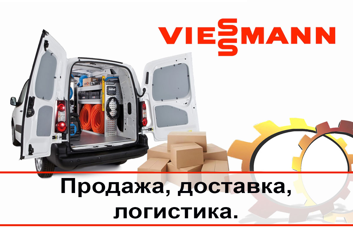 Запчасти и комплектующие Viessmann